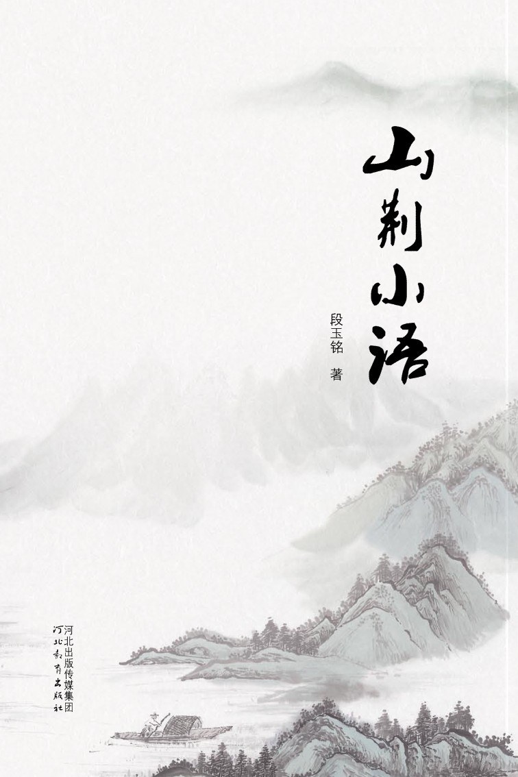 山荆小语